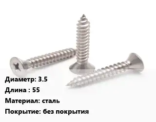 Саморез 3.5 L=55 сталь без покрытия